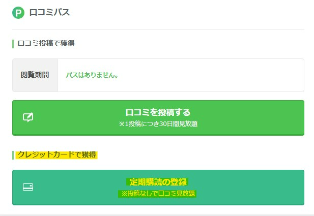 口コミパスはどこから購入できますか？ – 転職会議運営事務局